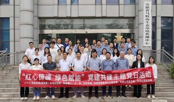 紅心鑄魂 綠色賦能—市財(cái)政局（國(guó)資委）機(jī)關(guān)部分黨支部、生態(tài)環(huán)境監(jiān)測(cè)中心黨支部、中鑫公司黨支部、興馬公司黨支部聯(lián)合開(kāi)展主題黨日活動(dòng)